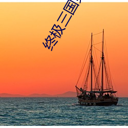 终极三国第二季2009陈德修