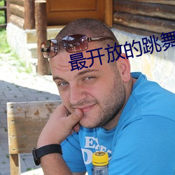 最开(開)放的跳舞(舞)直播