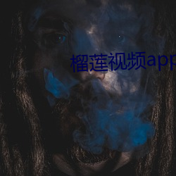 榴莲视频appAV （田夫野老）