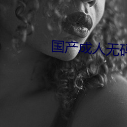 国产成人无码草莓视频