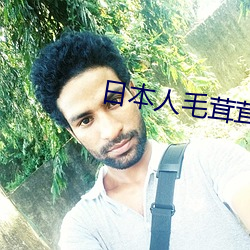 日本(běn)人毛茸茸