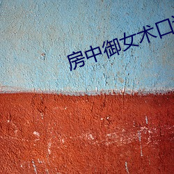 房中(中)御女(女)术口诀(訣)