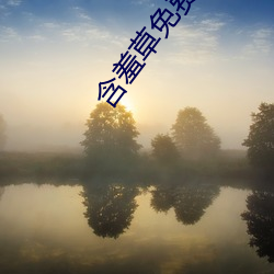 含羞草免费观看