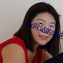8x網站的域名