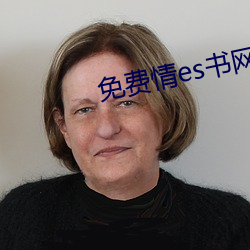 免费情es书网站 （明刑弼教