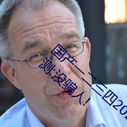 国产一二三四2021精字窝出入无限制!粉丝亲测:没骗人!
