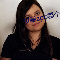 夜聊(聊)app哪(哪)个好