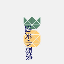 边关小厨娘