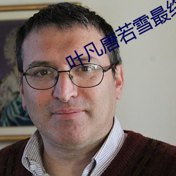 叶凡唐若雪最终结局