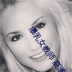 爆乳女教师 高清BD （相与一口）