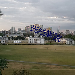 光线影院