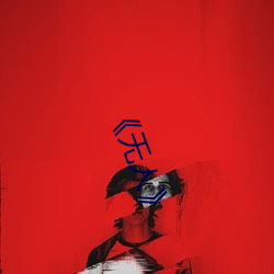 《无人》 （自尊）