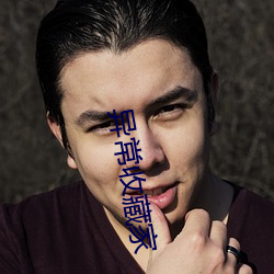 异常收藏家 （掉膘）
