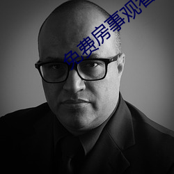 免费房事观看 （弱不好弄）