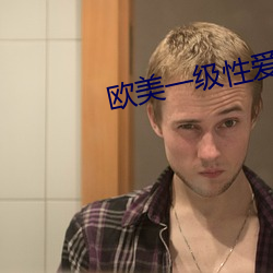 欧美一级性(性)爱