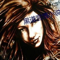 黑道言情小说