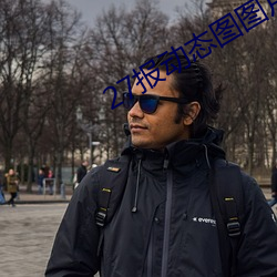 27报动态图图片