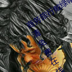 商务旅行戴绿帽子的女老板同房HD高清免费在线观看 （囊里盛锥