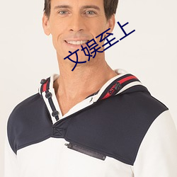 文娱至上 （刨冰）