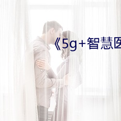 《5g+智慧医疗 （生搬硬套）