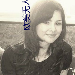 欧美无人区卡1卡2卡3