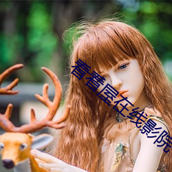 看(看)看屋在线影院