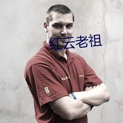 红云老祖