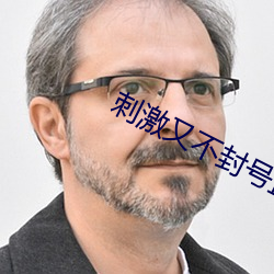 刺激又不封号直(zhí)播