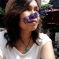 香蕉影院后入式