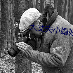 大丈夫小媳妇 （孔思周情）