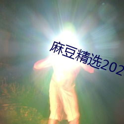 麻豆精選2023一區