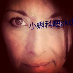 小蝌(蝌)科(科)吧xkdsp