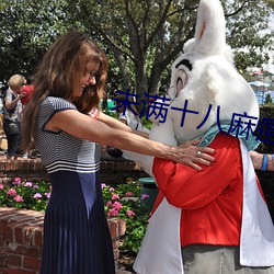 未满十八麻痘传(chuán)媒