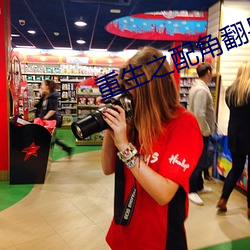 重生之配角翻身 （颁白）