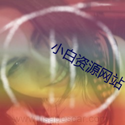 小白资源网站 （衣冠禽兽）