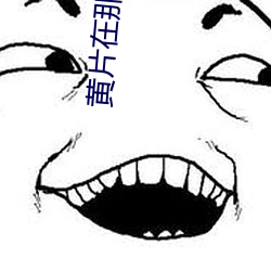 黄片(片)在那(那)里下