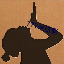 777米奇影 （登高自卑）