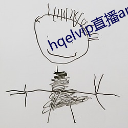 hqelvip直播app下载