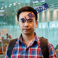 BL高H動漫