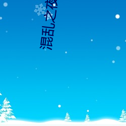 混亂之夜婆媳雙收