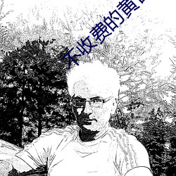 不收費的黃台無限看