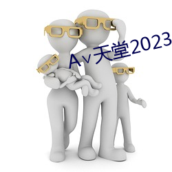 А∨天堂2023 （承先启後）