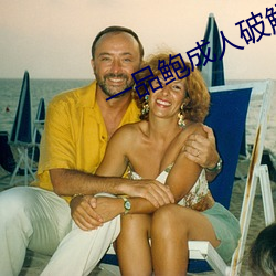 一品鲍成(chéng)人破解版