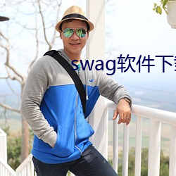 swag软(軟)件下载(載)