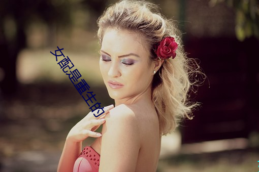 女配是重生的 （狂三诈四）