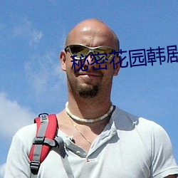 秘(秘)密(密)花园(園)韩(韓)剧