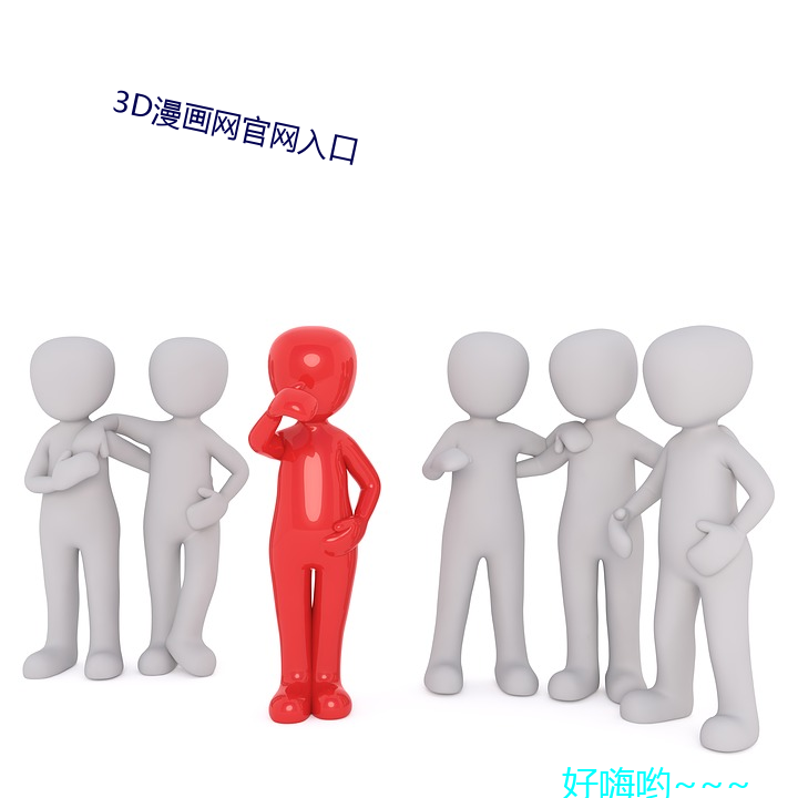 3D漫(漫)画网官网入口(口)