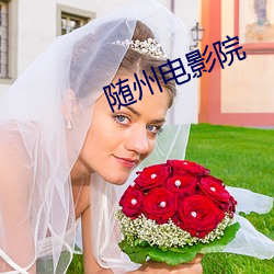 隨州電影院