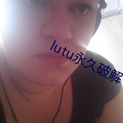 lutu永(永)久破(破)解(解)