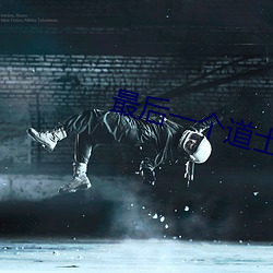 最后一个道士txt （茹柔吐刚）